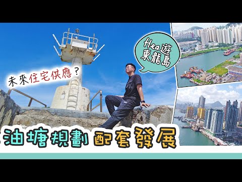 油塘新盤即將入伙🌤️Hea 遊東龍島｜細數油塘規劃演變｜增設渡輪服務 | 東源街水泥廠影響｜黑糯米睇樓 Vlog 中文字幕