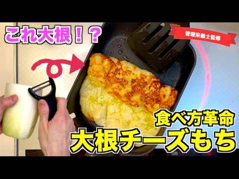 【ホントに大根？】もっちもち食感の大根チーズもちの作り方♪大根の食べ方に革命が起きる！大根大量消費にもぴったりなレシピ☆いつもの食べ方に飽きたらコレ