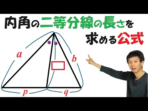 【5-12】「内角の二等分線の長さ」を求める公式とは？