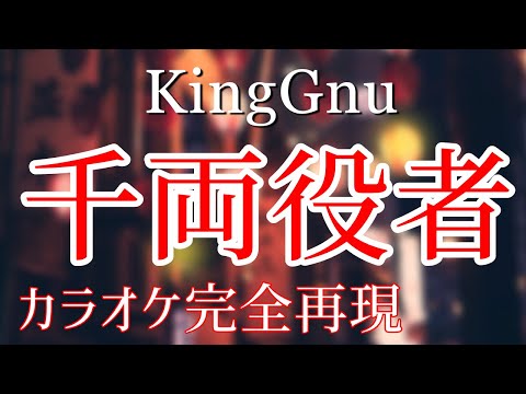 【ほぼ原曲】千両役者 - カラオケ（King Gnu）【再現度No.1】