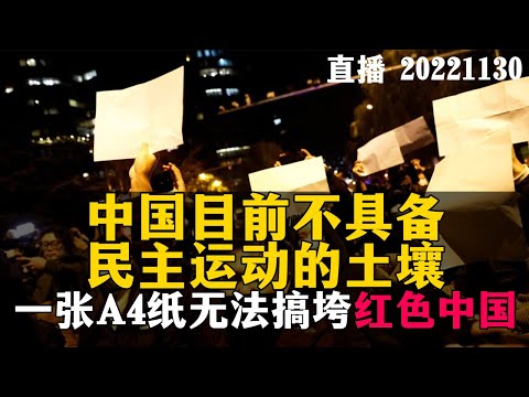 【连线直播】中国目前不具备，民主运动的土壤。20221130