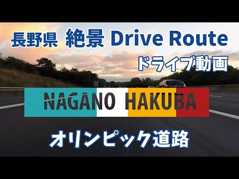 長野県絶景ドライブルート ”白馬オリンピック道路” Drive動画