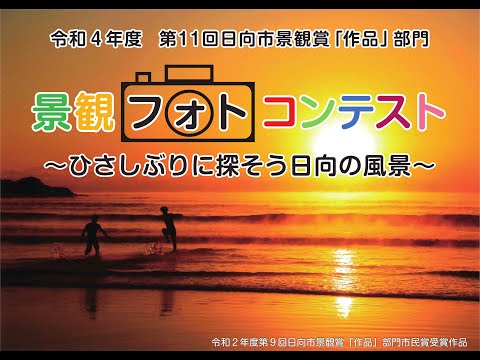 令和４年度日向市景観賞「作品」部門（景観フォトコンテスト）