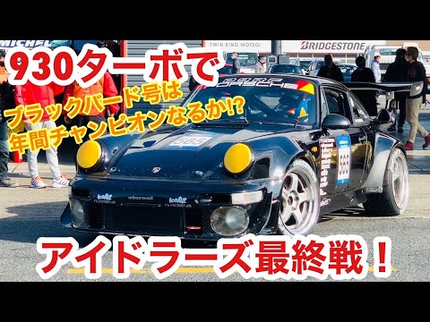 空冷ポルシェ 930ターボ ツインリンクもてぎのアイドラーズ最終戦でブラックバード号を応援します！