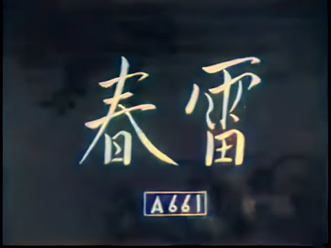 春雷 / Shunrai (1939) [カラー化 映画 フル / Colorized, Full Movie]