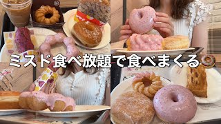 【爆食】ついにミスド食べ放題に行ってきました🍩