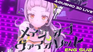 【あくシオ3Dライブ/Aqua x Shion 3D LIVE】 メイジ・オブ・ヴァイオレット / Mage of Violet - ENG SUB 【ホロライブ/紫咲シオン】