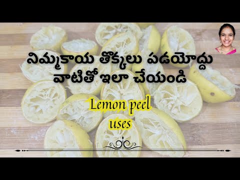 నిమ్మ తొక్కల్ని ఇలా ఉపయోగించుకోవచ్చు || how to use Lemon peel uses || best from waste || Brass clean