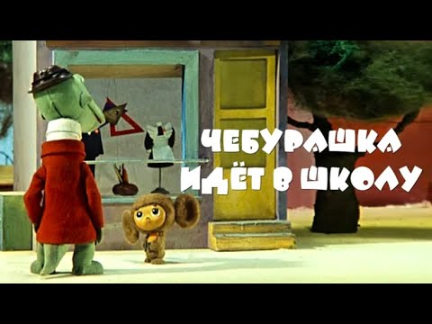 Чебурашка идет в школу (Cheburashka idet v shkolu) - Советские мультфильмы - Золотая коллекция СССР