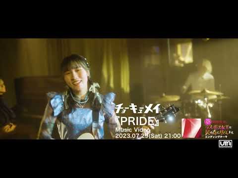 『PRIDE』 Music Video Teaser ／ チョーキューメイ