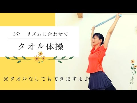 【３分】タオルを使って楽しくリズム体操（タオル無しバージョンもあるよ♪）