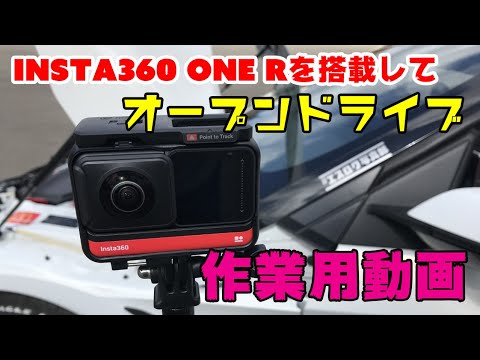 (作業用) Insta360 ONE R でオープンドライブしてみた☆ S660