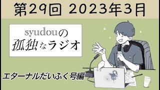 【第29回】syudouの孤独なラジオ~エターナルだいふく号編~