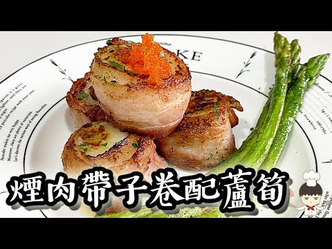 【零失敗！新手！超簡單！高級料理】煙肉帶子卷配蘆筍/ Bacon scallops rolls with asparagus｜沙先生料理