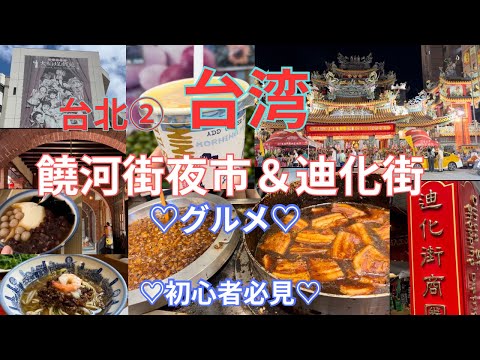 【台湾旅行】饒河街夜市と迪化街を中心に巡りグルメを堪能