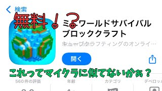 (パクリゲー) 無料なのに中身はマイクラなゲーム