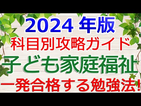 【子ども家庭福祉】一発合格の勉強法！～保育士試験・科目別攻略ガイド2024年版～