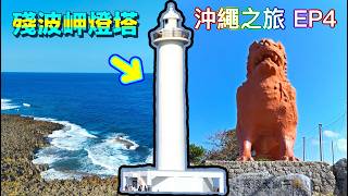 【🏝登上沖繩唯一一個燈塔】🗺殘波岬燈塔參觀門票只需HKD$15💰值回票價👍(中文字幕) | Anson 頻道