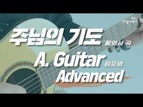 주님의 기도(황영삼 곡) 심화편 연주 가이드 영상 - A. Guitar