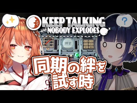 【 #爆弾解除  】ボクの一言で同期の運命が変わるゲーム？！#セナめらボーン【 Keep Talking and Nobody Explodes / 火乃鳥めら】