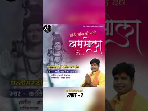 डोरी सांस के बंधे बम भोला ले Part - 1 #shorts #trending #viralvideo #youtubeshorts #bhaktisong