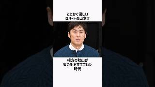 【ロバート】山本の雑学 #shorts