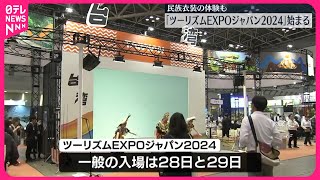 【「ツーリズムEXPOジャパン2024」始まる】80か国・地域や日本の観光情報集まる  東京