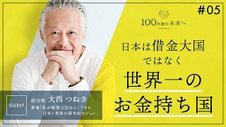 （大西つねき氏 対談 前半）日本は借金大国ではなく世界一のお金持ち