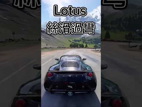 巔峰極速 Lotus精華EP1 絲滑過彎 原素材 #巔峰極速 #lotus