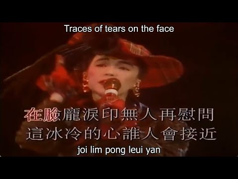 Priscilla Chan (陳慧嫻): 不羈戀人 'Get Out of My Life" Cantonese ver. (LIVE) 【English + Yale Romanization】