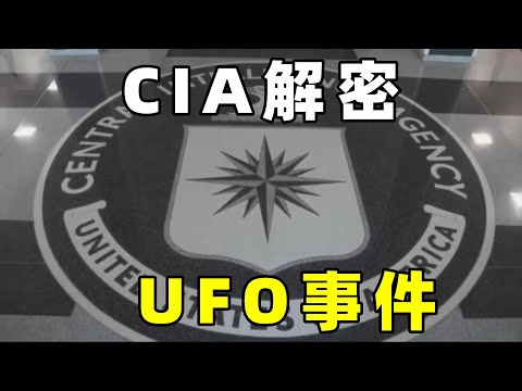 美国CIA解密文件，雪茄UFO，坠毁在墨西哥