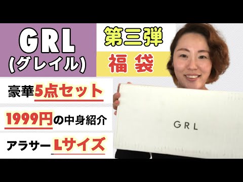 【福袋開封】第三弾！秋冬 GRL（グレイル）¥1999 5点セット中身紹介と着てみた感想 | 162cm アラサー Lサイズ 骨スト