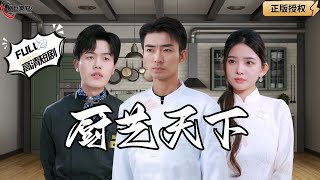 【Multi SUB】《厨艺天下》厨神被徒弟谋害路边乞讨，遇富家大小姐帮助再度回归厨神争霸大赛！（全集）#爽文#男频  #MiniDrama #精彩大陆短剧 【剧巨爽TV】