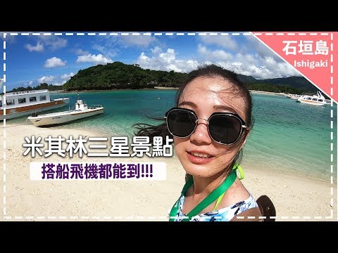 【麗星郵輪景點】原來米其林景點離台灣這麼近！石垣島絕美海灣