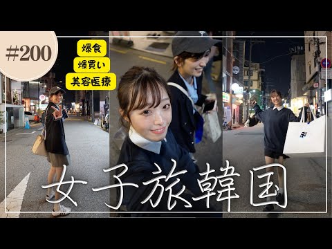 パパに感謝｜女子旅２泊３日の韓国Vlog