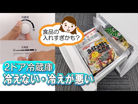 冷蔵庫　よくあるご質問「2ドア冷蔵庫　冷えない・冷えが悪い」｜東芝ライフスタイル