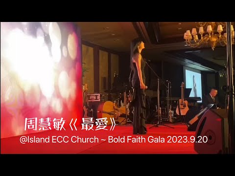 周慧敏《最愛》LIVE @ 2023  Island ECC Bold Faith Auction Gala