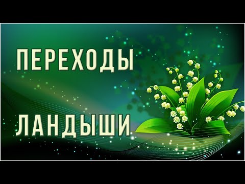 Ландыши, ландыши – белый букет Переходы Proshow Producer