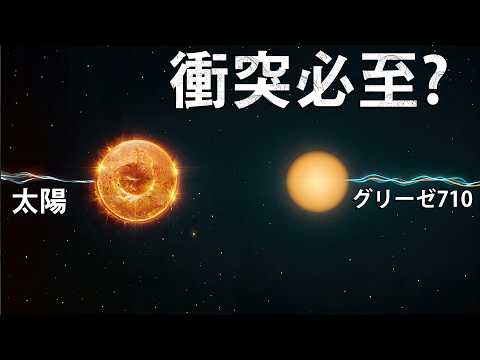 グリーゼ710が地球を破滅させる？