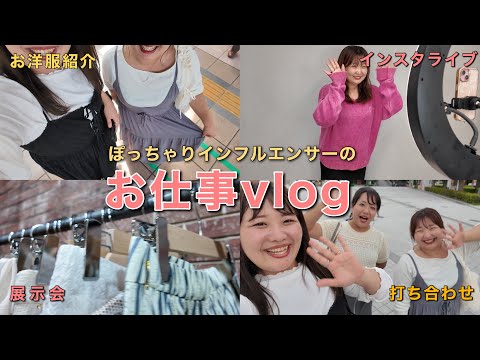 【ぽっちゃりインフルエンサー】お仕事vlogをご紹介🩷