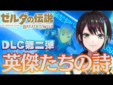 ゼルダの伝説 ブレス オブ ザ ワイルド 配信！！ DLC 英傑たちの詩！！ 【 VTuber / アルファ 】