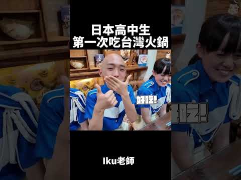 日本高中生第一次吃台灣火鍋 #shorts