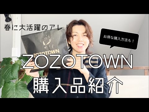 【購入品紹介】ZOZOTOWNで春コーデに大活躍のアレを購入！ZOZOTOWNのお得な使い方【going my way】