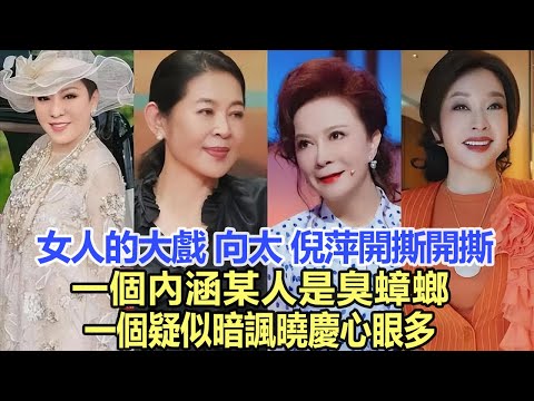 女人的大戲！向太、倪萍開撕開撕？一個內涵某人是臭蟑螂，一個疑似暗諷曉慶心眼多！娛樂名星#向太#倪萍