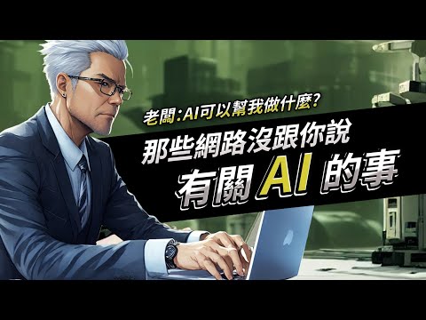 蜜糖砲彈？有關AI，網路上沒跟你說的那些事｜經貿!了解一下 前瞻話題EP02