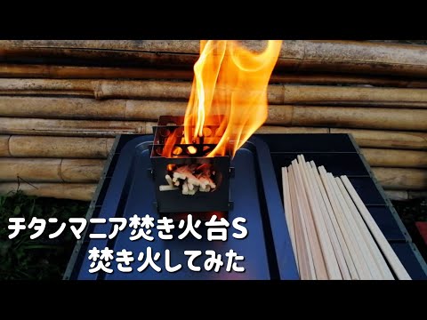 【キャンプ道具】チタンマニア焚き火台S焚き火してみた【ポケットコンロ】