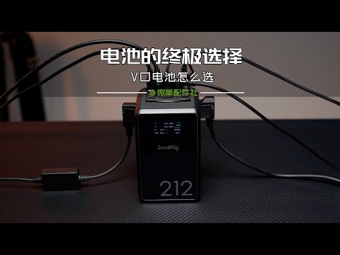 V口电池怎么选