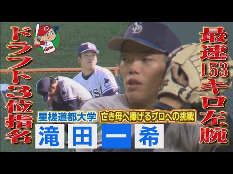 【2023ドラフト】亡き母・きょうだいの夢 153キロ左腕 滝田一希　※2023年10月26日 放送