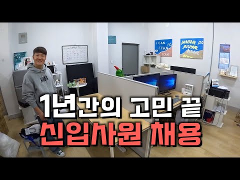 첫 직원 채용, 새로운 도전과 설레는 시작