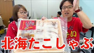 コリコリ食感&濃厚な旨味！北海道産たこしゃぶを食べよう！